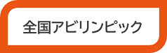 全国アビリンピック