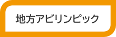 地方アビリンピック