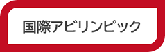 国際アビリンピック