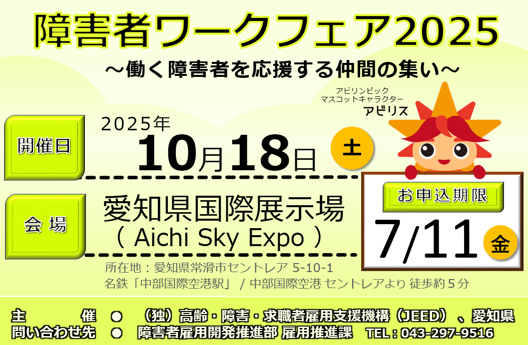 障害者ワークフェア2025出展者募集
