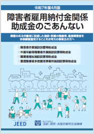 障害者雇用助成金のごあんない