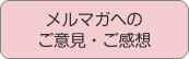 メルマガへのご意見・ご感想