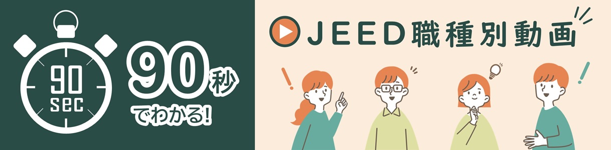 90秒で分かる　JEED職種別動画