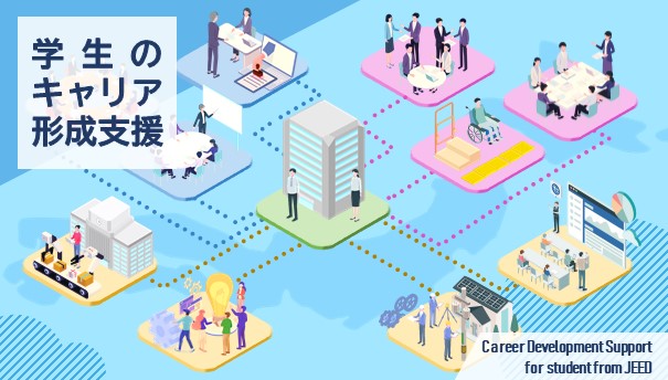学生の皆さんのキャリア形成につながる情報を紹介します。