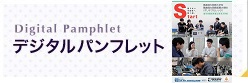 Degital Panphlet（デジタルパンフレット）