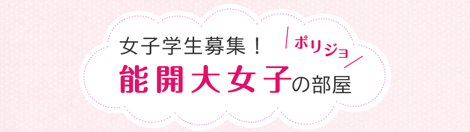 女子学生募集！能開大女子（ポリジョ）の部屋