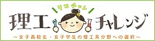 理工チャレンジ～女子高校生・女子学生の理工系分野への選択～（内閣府男女共同参画局）（別ウィンドウで開く）