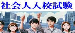 社会人入校試験