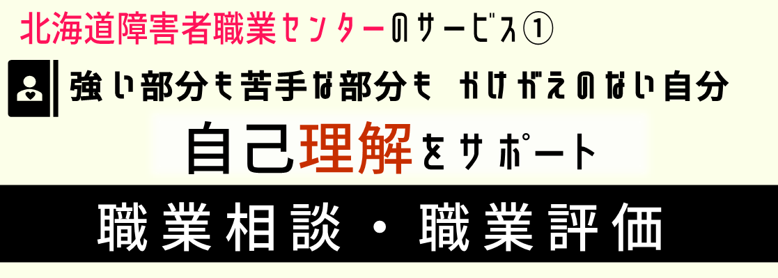 職業相談・職業評価