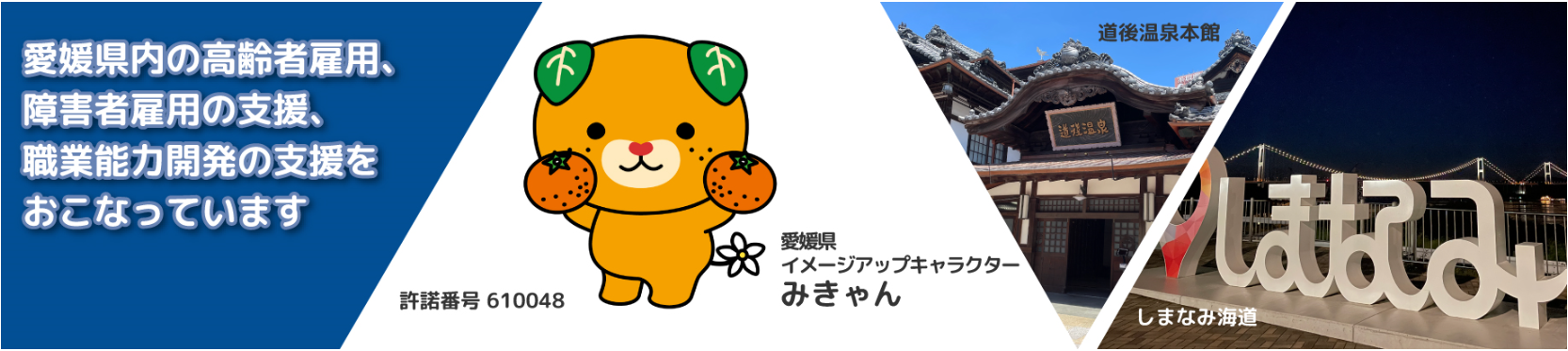 愛媛県内の高齢者雇用、障害者雇用の支援、職業能力開発の支援をおこなっています
